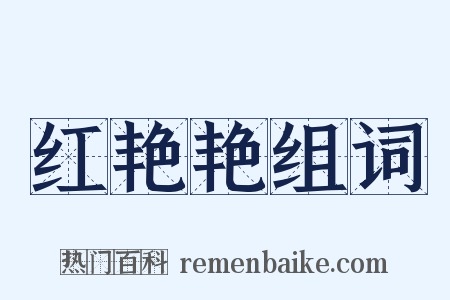 红艳艳组词是什么意思的图片